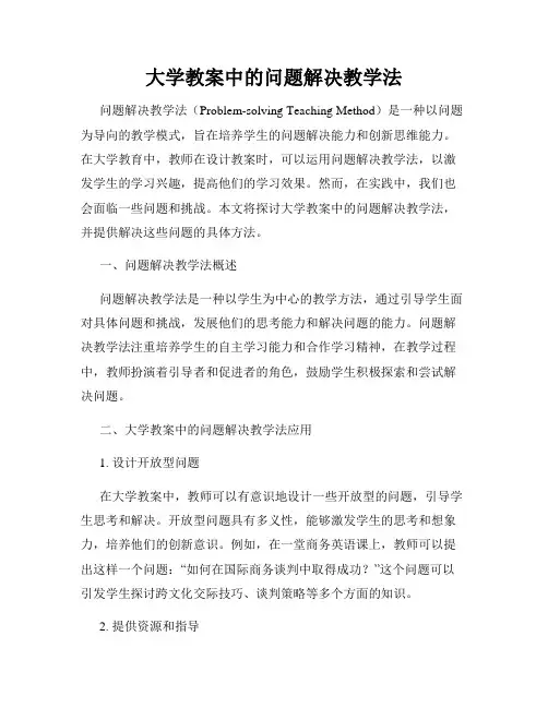 大学教案中的问题解决教学法