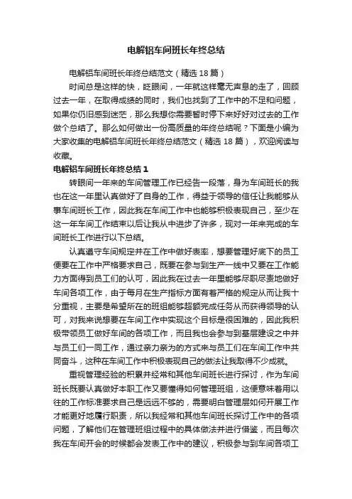 电解铝车间班长年终总结范文（精选18篇）