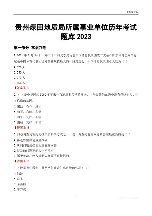 贵州煤田地质局所属事业单位历年考试题库2023