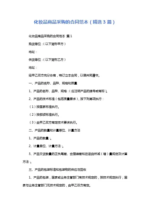 化妆品商品采购的合同范本(精选3篇)
