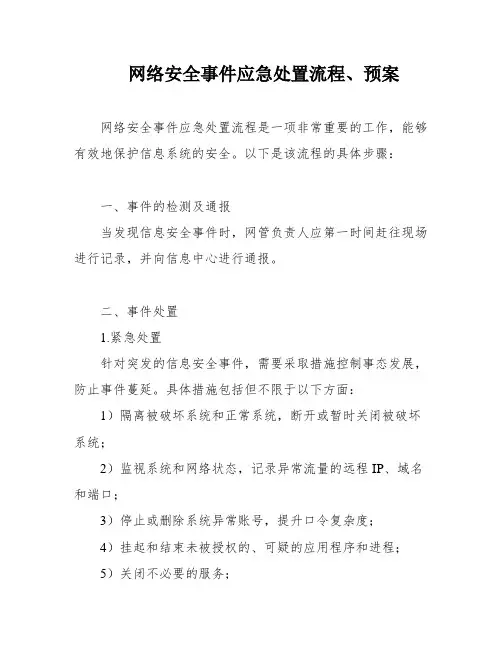 网络安全事件应急处置流程、预案