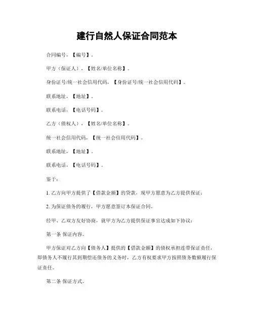 建行自然人保证合同范本