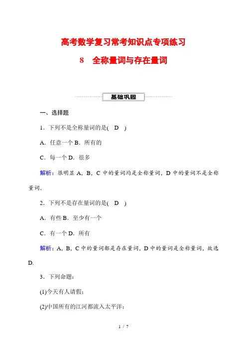 高考数学复习常考知识点专项练习8 全称量词与存在量词