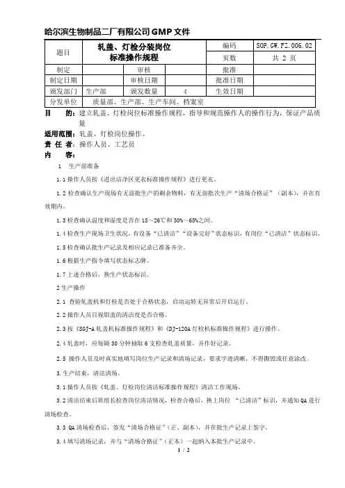轧盖、灯检岗位标准操作规程