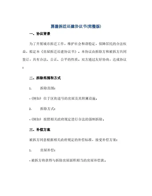 房屋拆迁还建完整协议书(完整版)