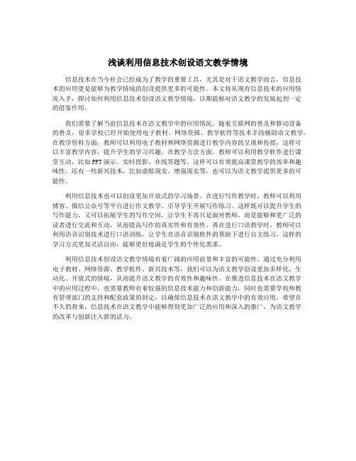 浅谈利用信息技术创设语文教学情境