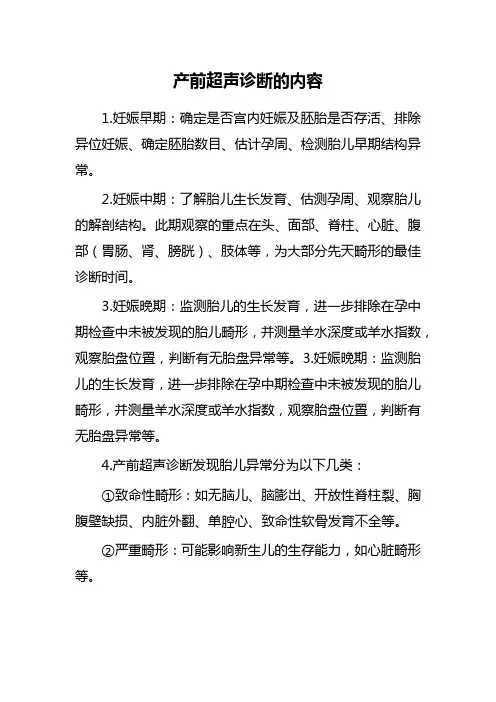 产前超声诊断的内容