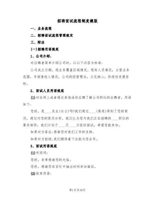 招聘面试流程制度模版(3篇)