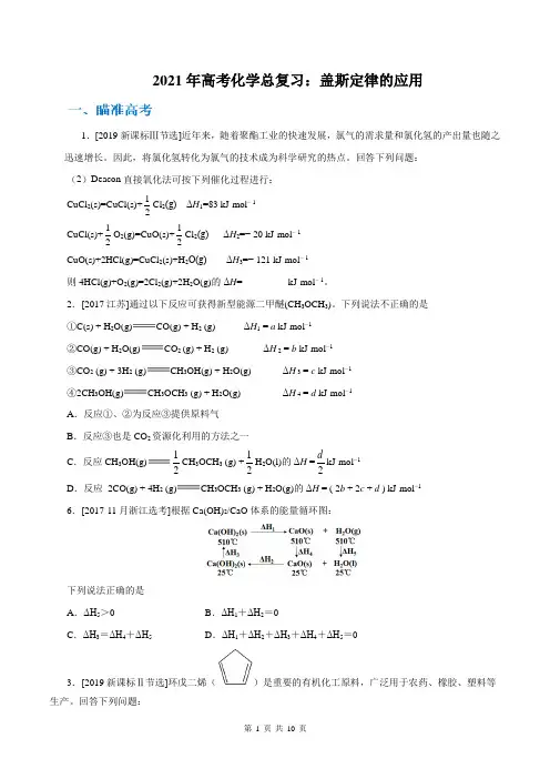 2021年高考化学总复习：盖斯定律的应用