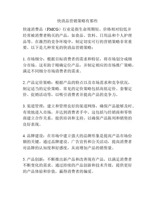 快消品营销策略有那些