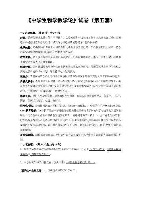 《中学生物学教学论》试卷(第五套)