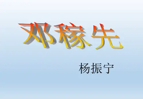 部编版七年级语文下册《邓稼先》课件PPT【精品】