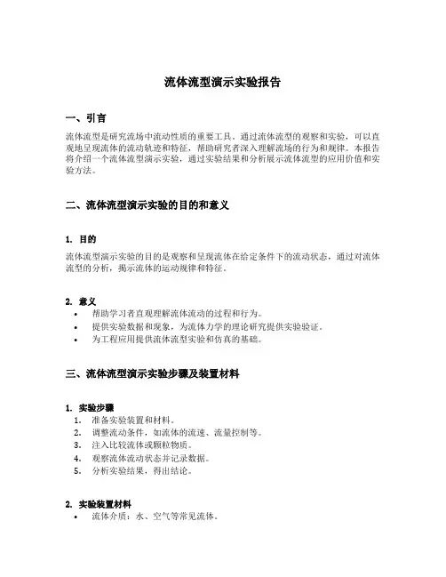 流体流型演示实验报告