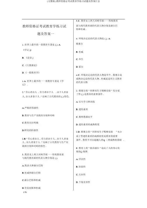 (完整版)教师资格证考试教育学练习试题及答案汇总