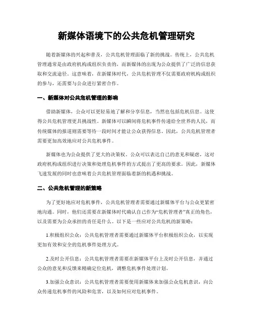 新媒体语境下的公共危机管理研究