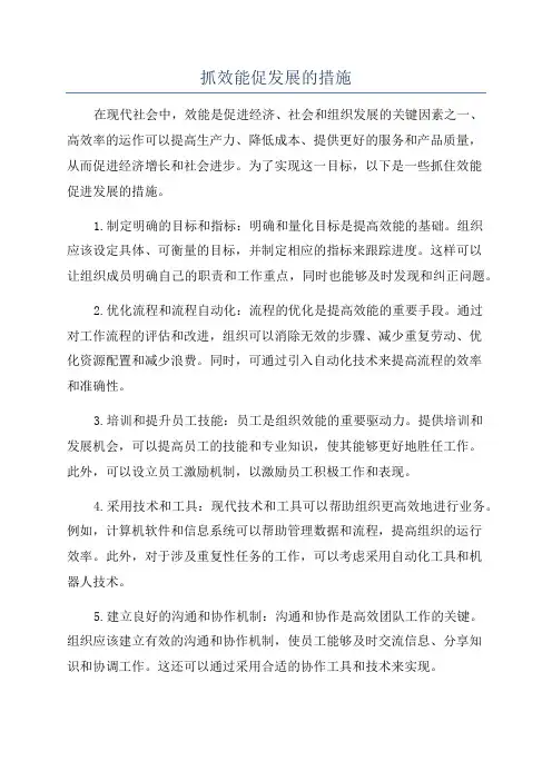 抓效能促发展的措施