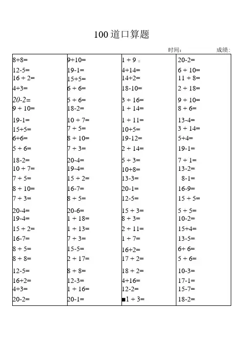 100道口算题(20以内)