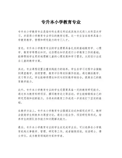 专升本小学教育专业