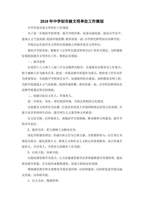 最新-2019年中学创市级文明单位工作规划 精品