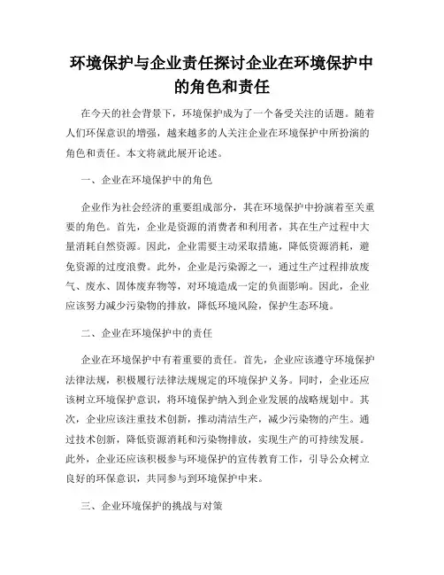 环境保护与企业责任探讨企业在环境保护中的角色和责任