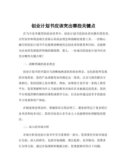 创业计划书应该突出哪些关键点