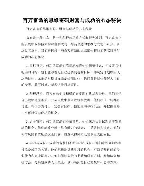 百万富翁的思维密码财富与成功的心态秘诀