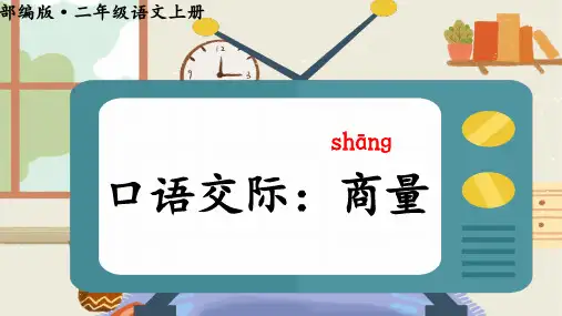 统编版语文二年级上册第五单元口语交际：商量课件(共17张PPT)