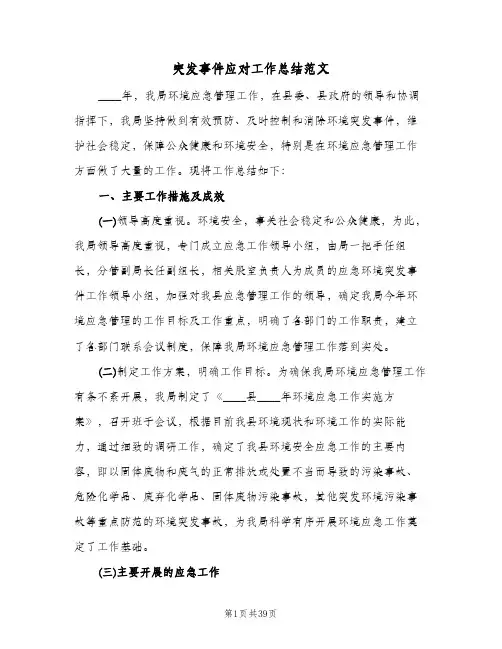 突发事件应对工作总结范文(五篇)