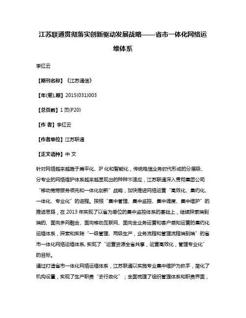 江苏联通贯彻落实创新驱动发展战略——省市一体化网络运维体系