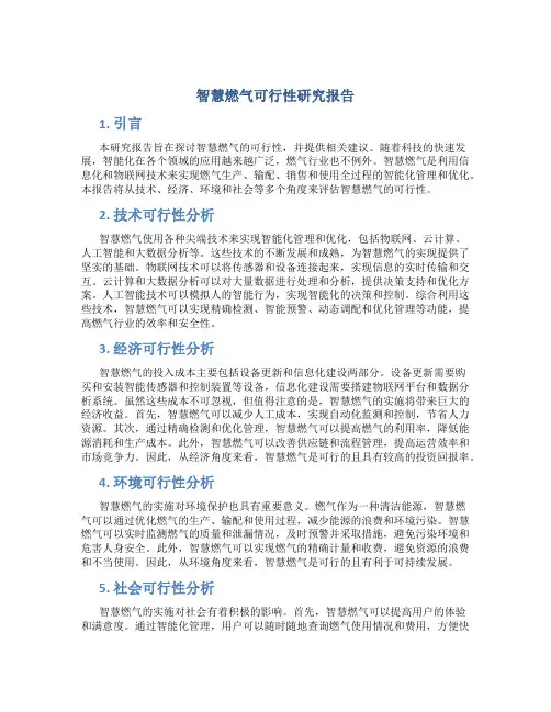 智慧燃气可行性研究报告