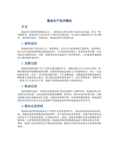 酱油生产技术概论