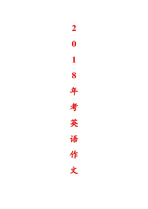 2018中考英语作文大全