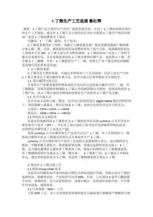 1-丁烯生产工艺进展 鲁红辉