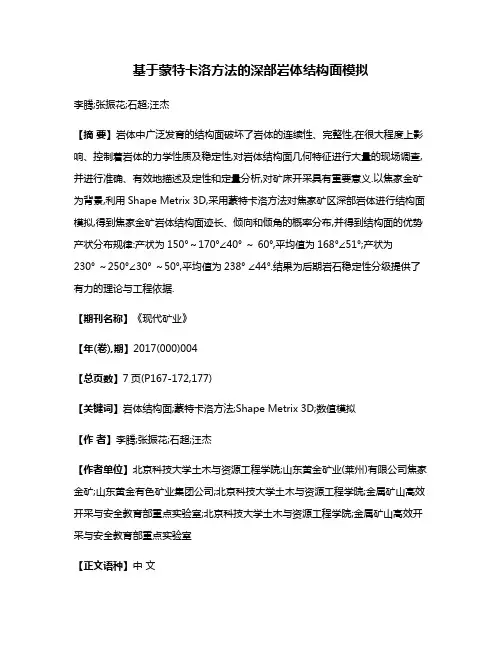 基于蒙特卡洛方法的深部岩体结构面模拟
