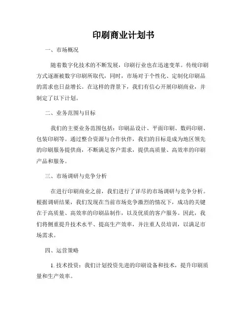 印刷商业计划书