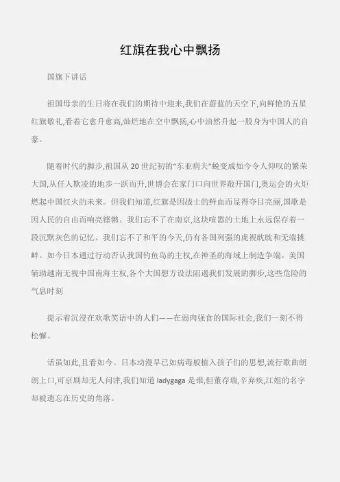 (国旗下讲话)红旗在我心中飘扬