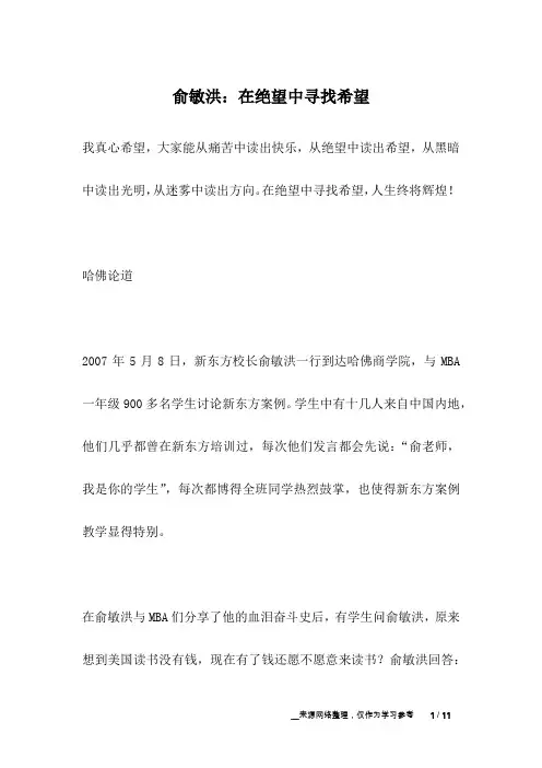 俞敏洪：在绝望中寻找希望_名人故事