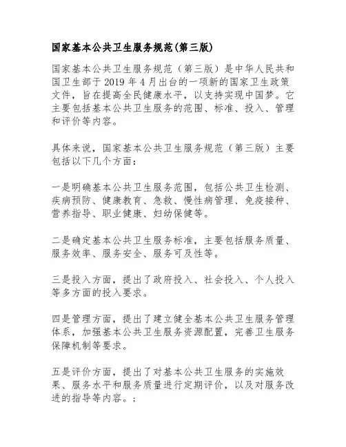 国家基本公共卫生服务规范(第三版)