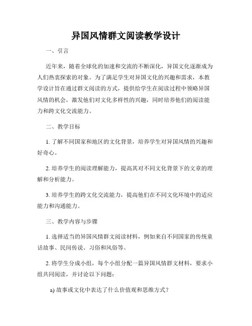 异国风情群文阅读教学设计