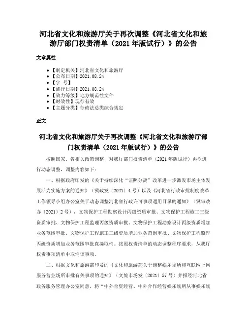 河北省文化和旅游厅关于再次调整《河北省文化和旅游厅部门权责清单（2021年版试行）》的公告
