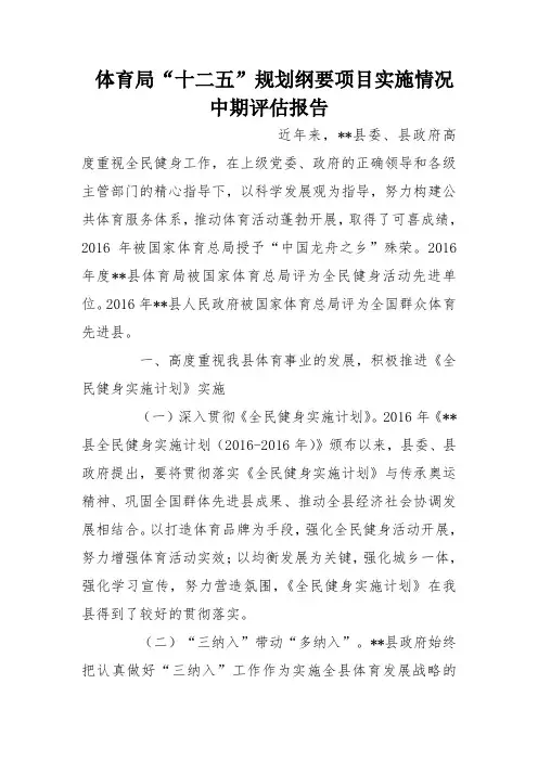 体育局“十二五”规划纲要项目实施情况中期评估报告
