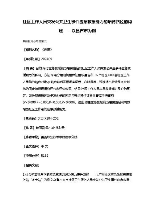 社区工作人员突发公共卫生事件应急救援能力的培育路径的构建——以昌吉市为例