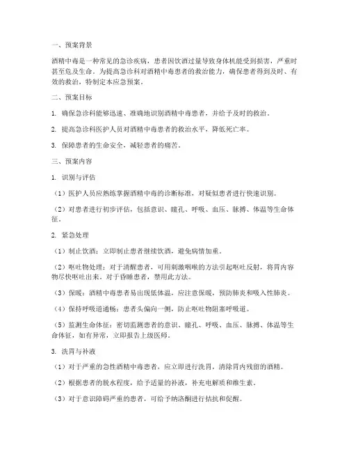 急诊酒精中毒患者应急预案