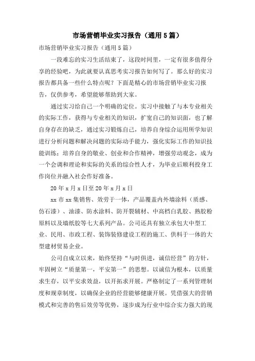 市场营销毕业实习报告(通用5篇)