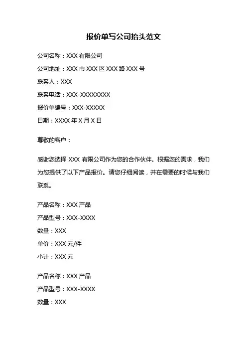报价单写公司抬头范文