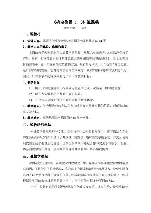 《确定位置(一)》说课稿