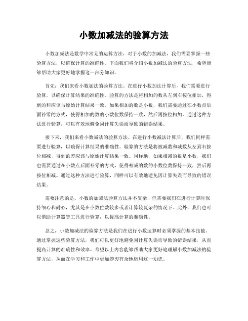 小数加减法的验算方法
