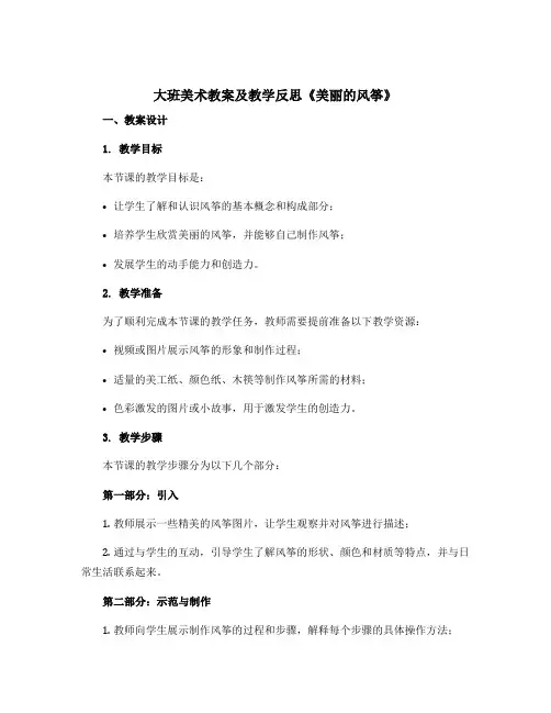 大班美术教案及教学反思《美丽的风筝》