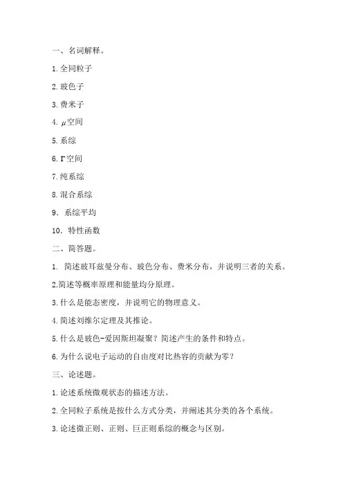 量子统计物理试题