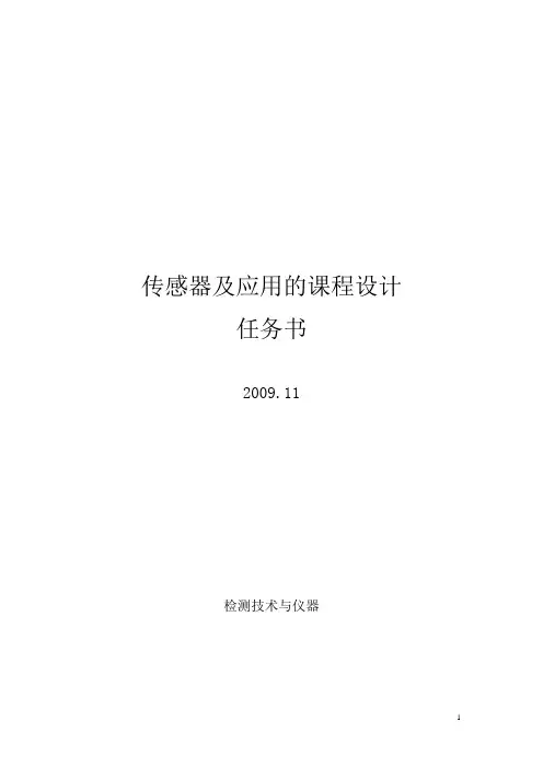 基于虚拟仪器的传感器原理及应用的课程设计